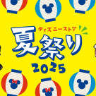 今年の夏もディズニーストアでお祭り気分！「ディズニーストア 夏祭り」が7月25日（金）よりスタート！！