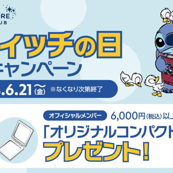 スティッチの日キャンペーン開催！オリジナルコンパクトミラーをプレゼント♪＜ディズニーストア＞