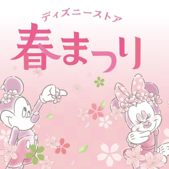 ディズニーストア 春まつり♪お得な春まつりくじが2月17日（火）よりスタート！