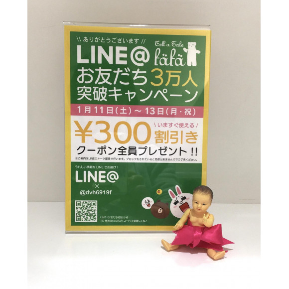 ☆LINE300円OFFクーポン本日まで☆
