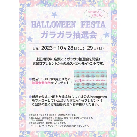 Halloween Festa☆ガラガラ抽選会