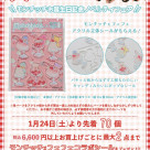 ＼祝 モンチッチお誕生日記念ノベルティフェア／