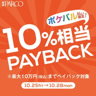 ポケパル限定！10%ペイバック♡