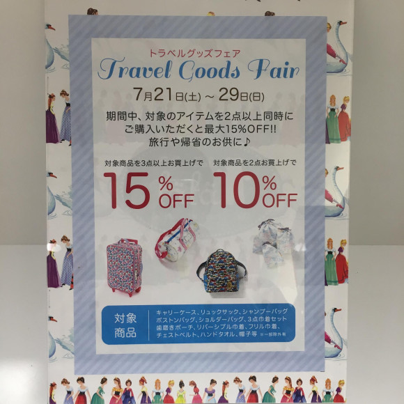 トラベルグッズフェア本日まで‼︎