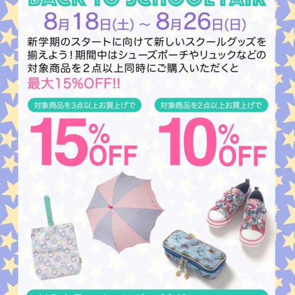 ☆新学期スクールセット割キャンペーン開催☆