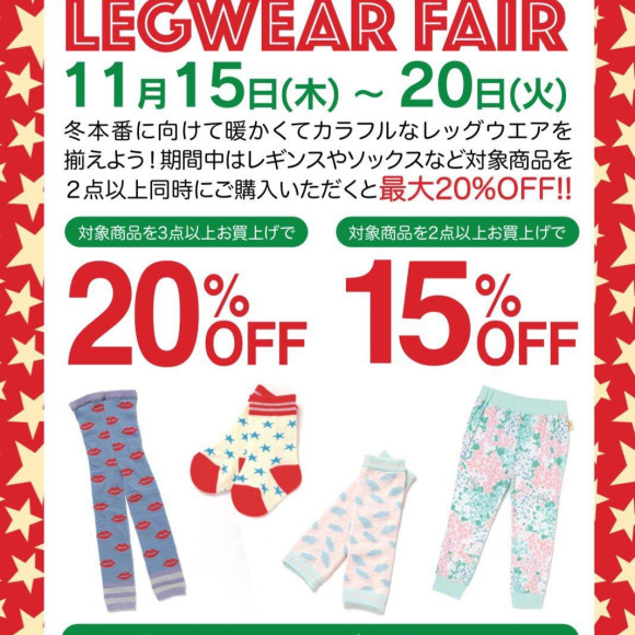 ☆WINTER LEGWEAR FAIR開催中☆