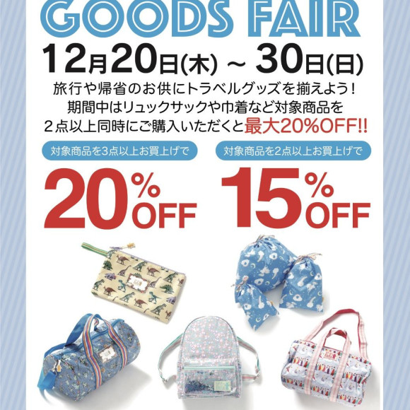 トラベルグッズセット割フェア☆