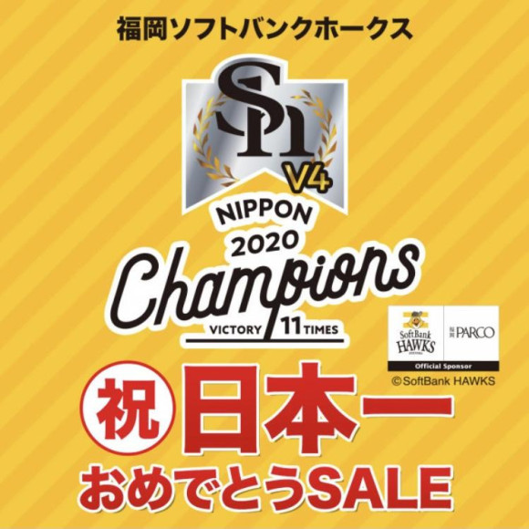☆★祝・日本一おめでとうセール開催☆★