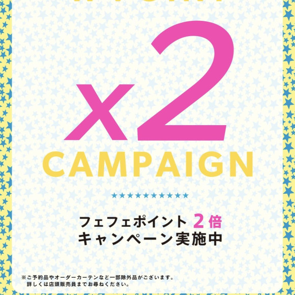 Wポイントフェア開催！！