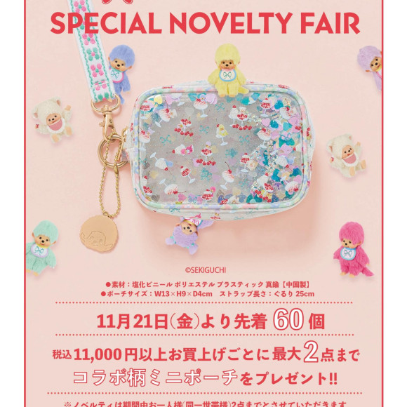 スペシャルノベルティフェアの開催が決定=33