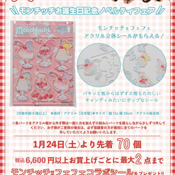＼祝 モンチッチお誕生日記念ノベルティフェア／