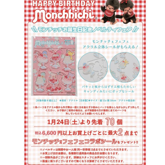 祝 モンチッチお誕生日記念ノベルティフェア♡