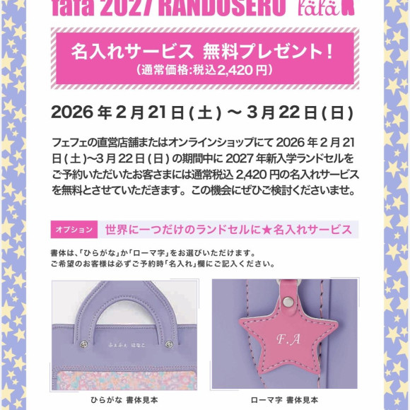 2027年度ランドセル　超早期ご予約特典☆