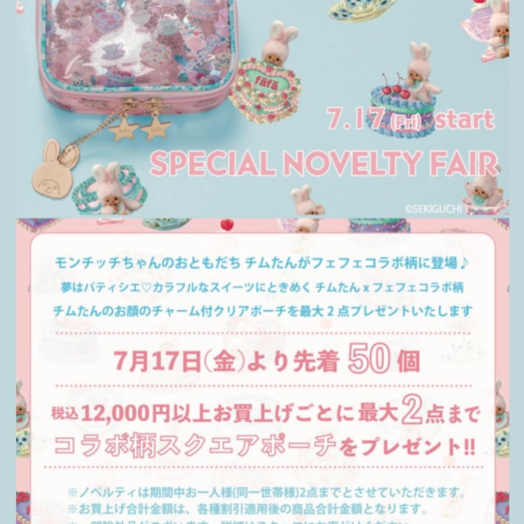 ♡ノベルティフェアのお知らせ♡