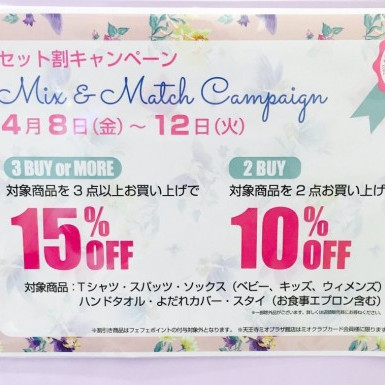 本日最終日！！お得なセット割り♪