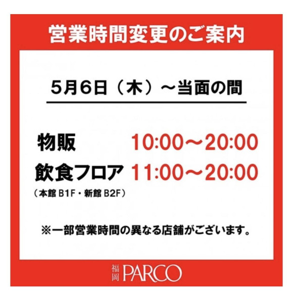 営業時間変更のおしらせ