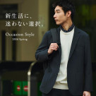 【Occassion Style】 新生活に、迷わない選択。