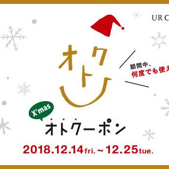 オトクーポン開催中！