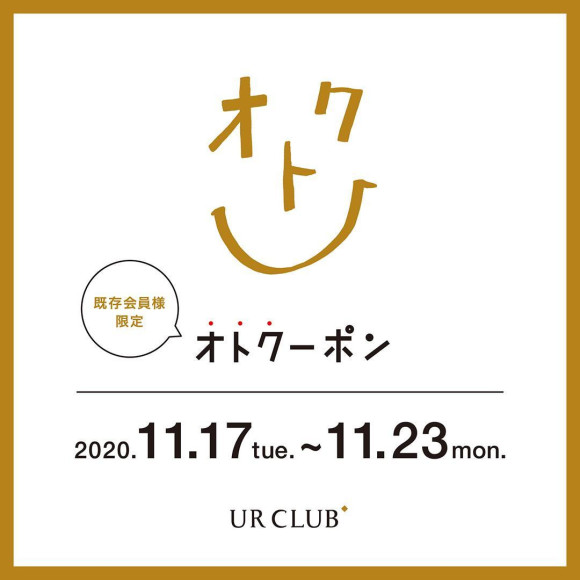 オトクーポン開催！