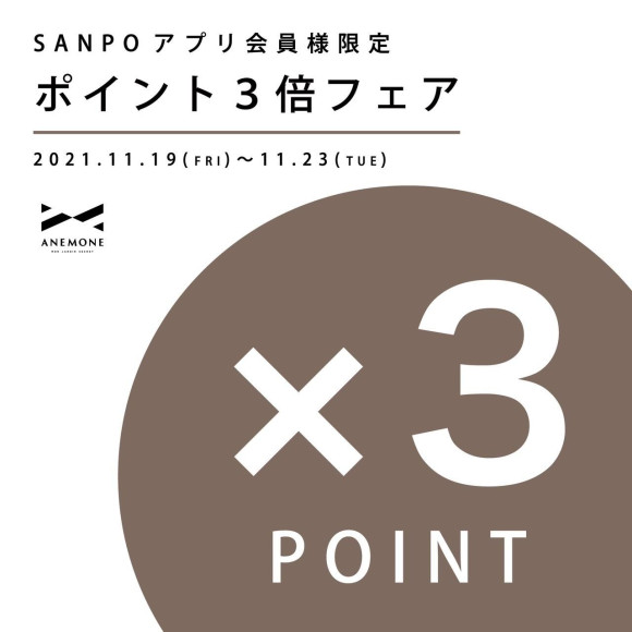 ＊ポイント３倍キャンペーン＊