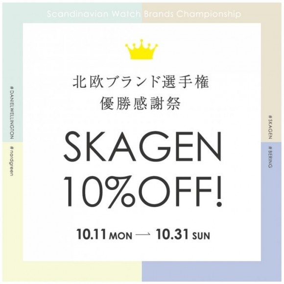 【SKAGEN】10%OFFあと2日！