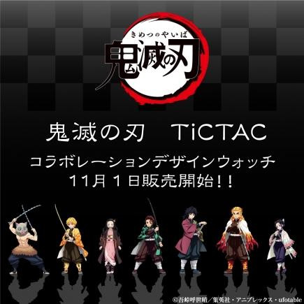 【鬼滅の刃　TiCTAC 　コラボレーションデザインウォッチ】11/1発売！！