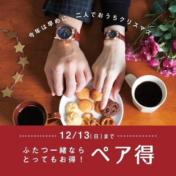  【ペア得】12/1〜12/13まで！