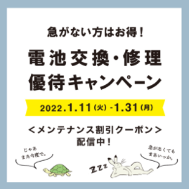 急がない方はお得！【修理キャンペーン】