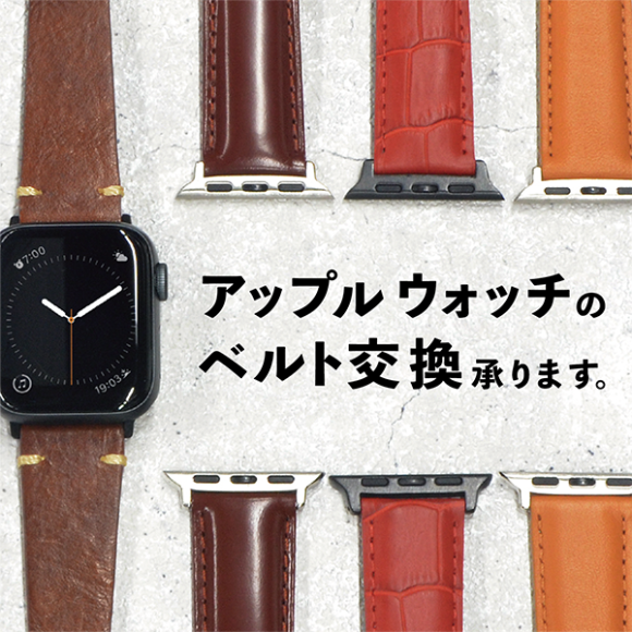【アップルウォッチ】ベルト交換承ります