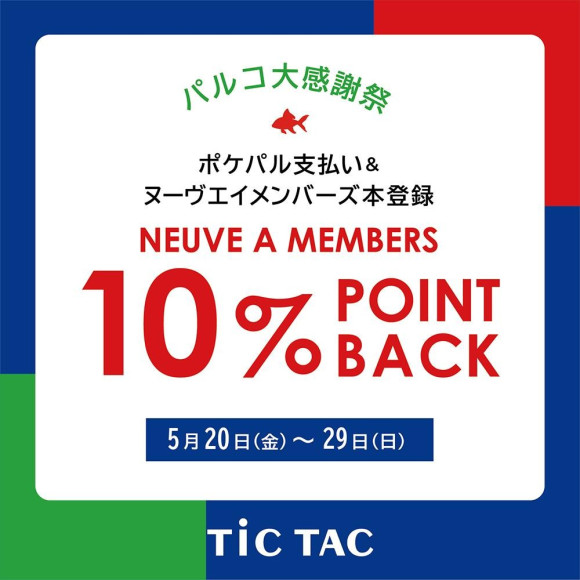 【パルコ大感謝祭】メンバーズ10％ポイントバックキャンペーン