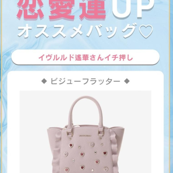 サマンサベガ×イヴルルド遥香さん♪お勧めbag！
