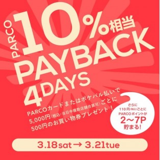 【福岡PARCO限定】PARCOカードorポケパル払いでお買物額10%OFF相当額をペイバック！  