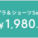 ブラ&ショーツセット¥1,980⭐︎