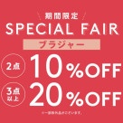Special Fair開催中♬