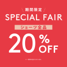 ショーツ全品20％OFF