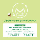 ブラジャーリサイクルキャンペーン♬（8/20~10/31)