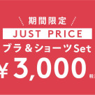 【期間限定】JUST PRICE 全サイズ¥3,000