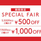 【期間限定】Special Fair 開催中♬