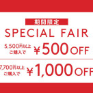 【期間限定】Special Faire開催中♬