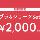 ブラ&ショーツセット★2000円