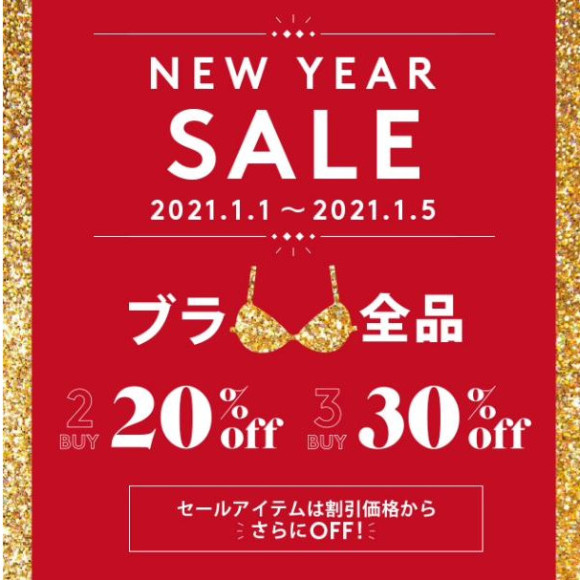 ブラ2点20%OFF、3点30%OFF♡