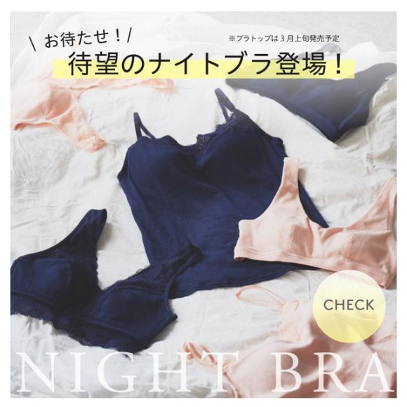 待望のナイトブラ登場♡