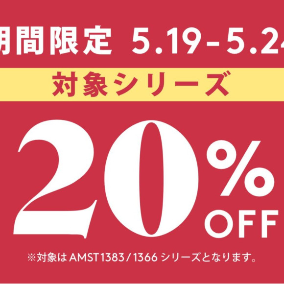 期間限定⭐︎対象シリーズ20%オフ☆