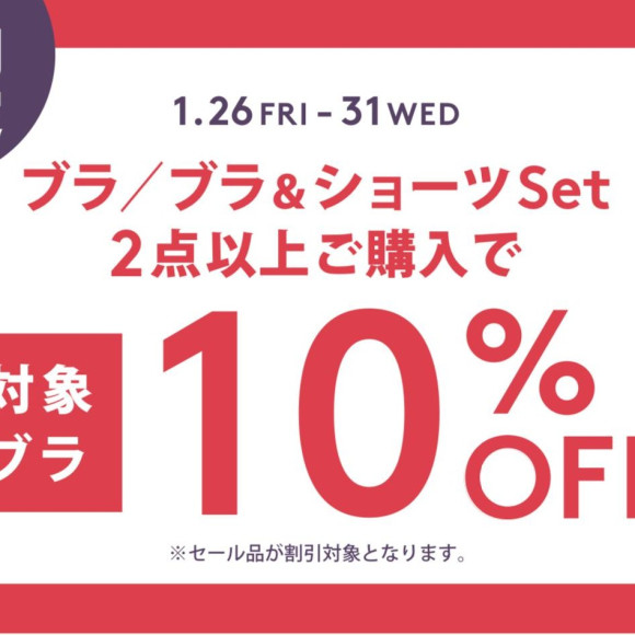 期間限定♡SALEブラ含むブラ2点以上で更に10%OFF