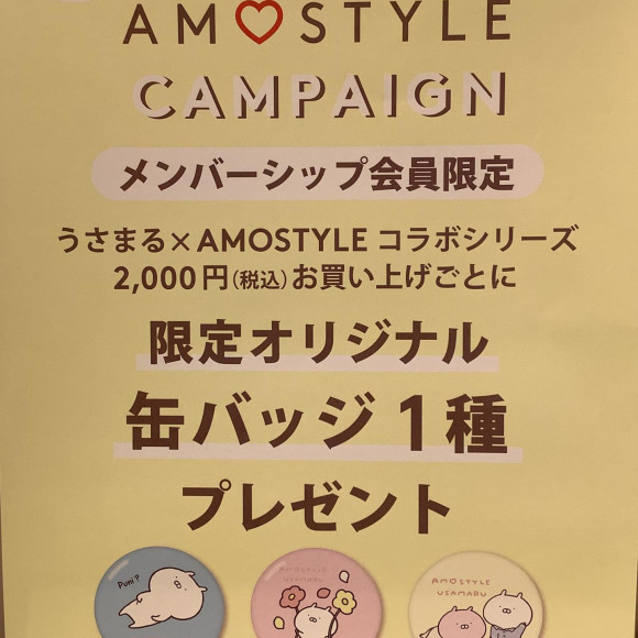 うさまる×アモスタイルキャンペーン
