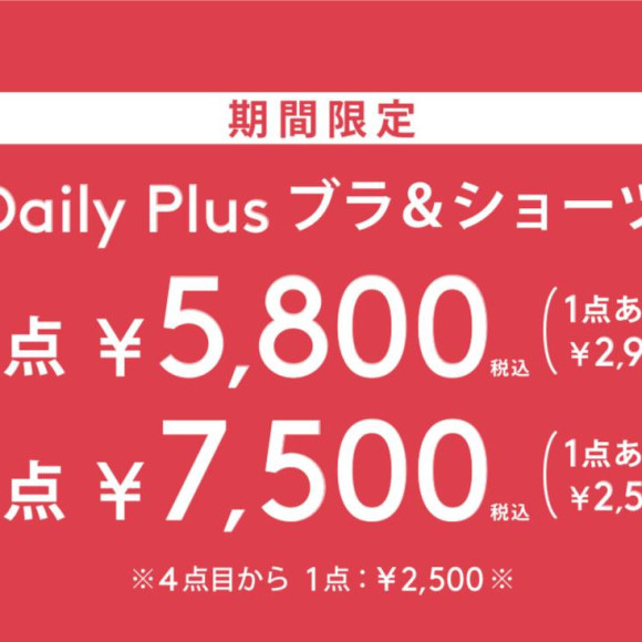 【期間限定】DailyPlus キャンペーン情報☆