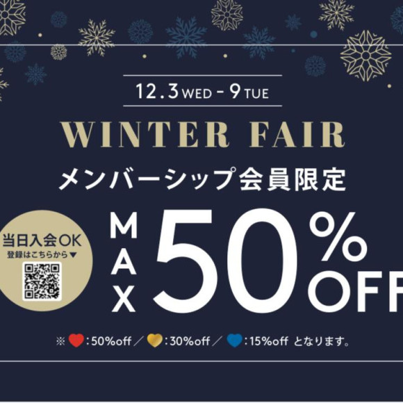 WINTER FAIR メンバーシップ会員様限定♬