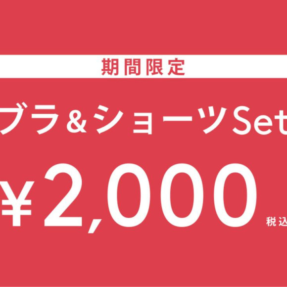 ブラ&ショーツセット★2000円