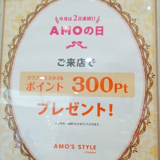 連続AMOの日♡
