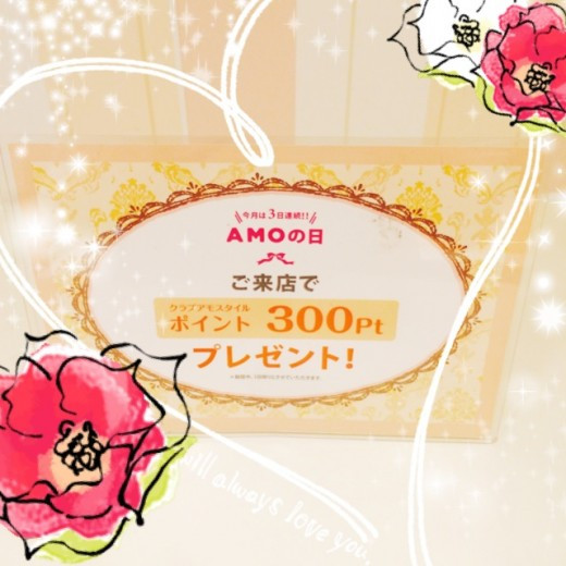 AMOの日☆